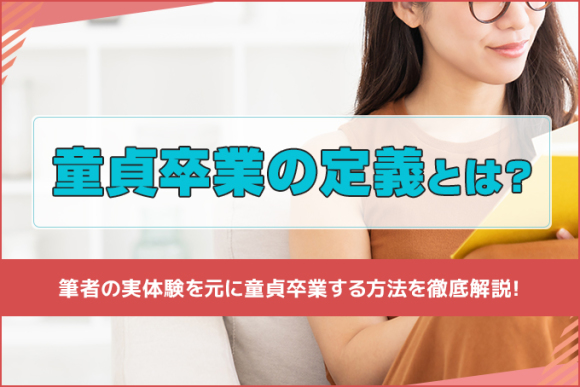 童貞卒業したい人必見】童貞卒業の方法・ヤれる女性の特徴も紹介！