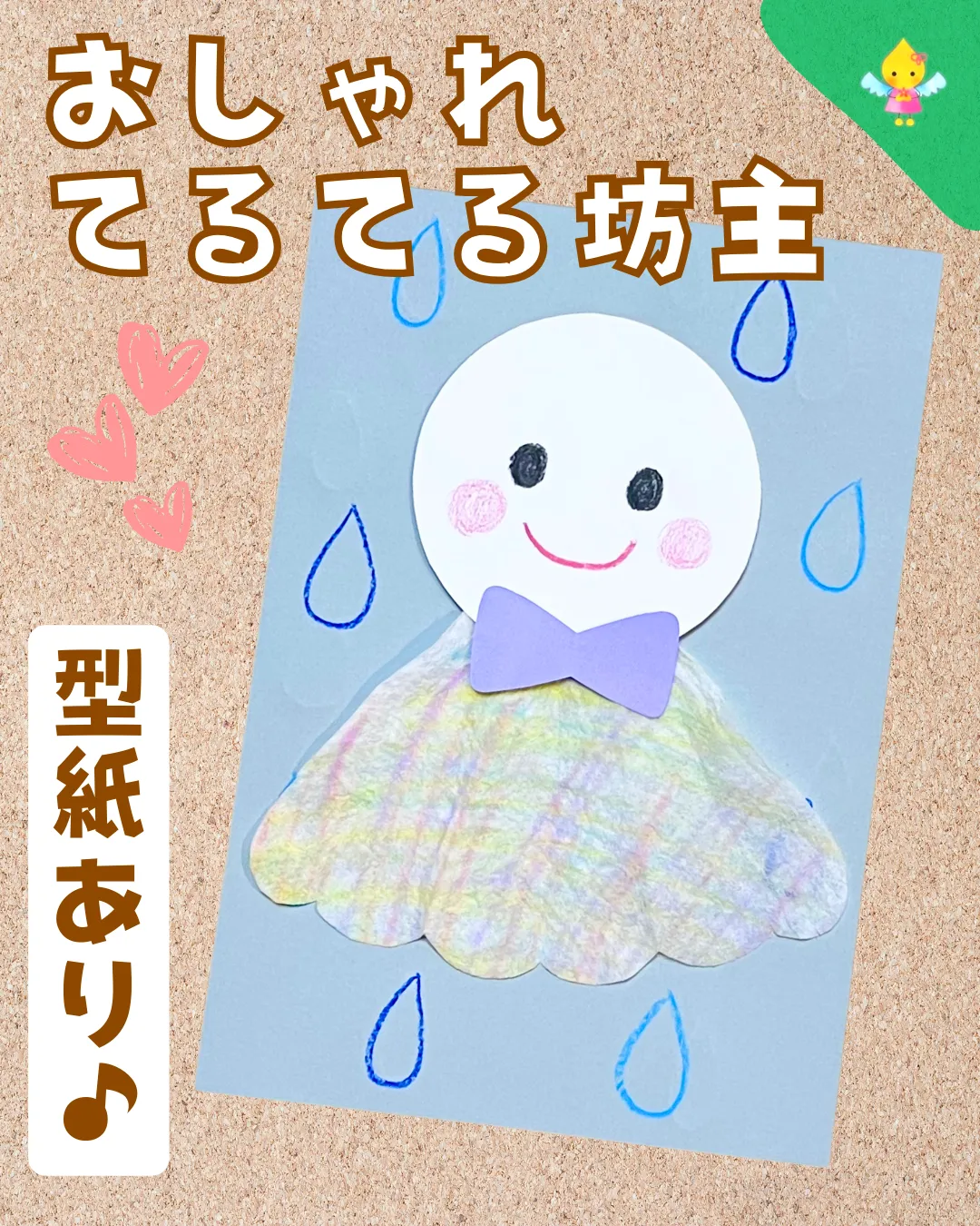 梅雨の製作キット-てるてる坊主と雨粒- 5人分 - ちぃ坊のお絵描き帳minne byGMOペパボ 国内最大級のハンドメイド・手作り通販サイト
