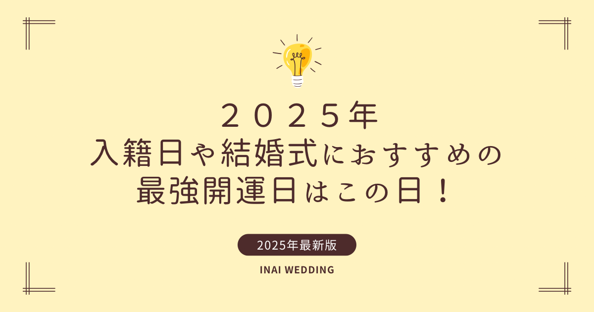 2025年2月の結婚カレンダー プロポーズ・顔合わせ・入籍・結婚式・ハネムーン・引越しに縁起のいい日。要注意日も！トキハナmagazine