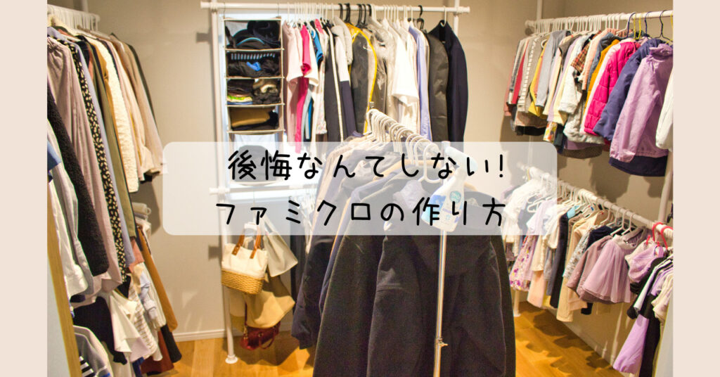 ファミクロ」って何？作るときに考えたいポイントマンションリフォームのサンリフォーム 大阪・神戸・西宮・吹田・京都・横浜・東京