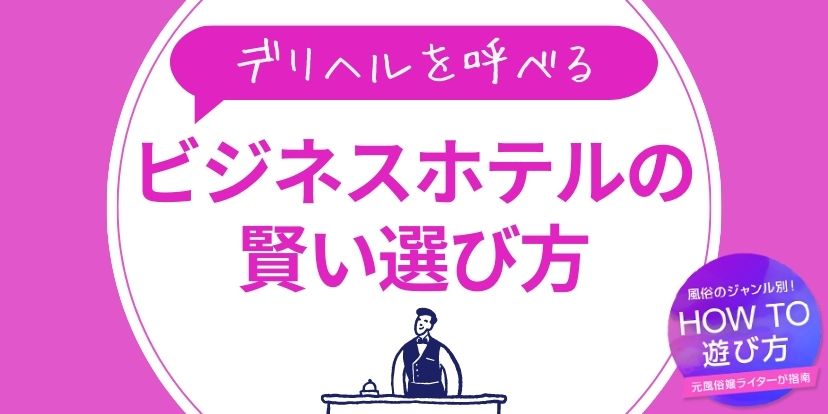 ビジネスホテルでデリヘルは違法？ 逮捕される可能性は？ - 弁護士ドットコム