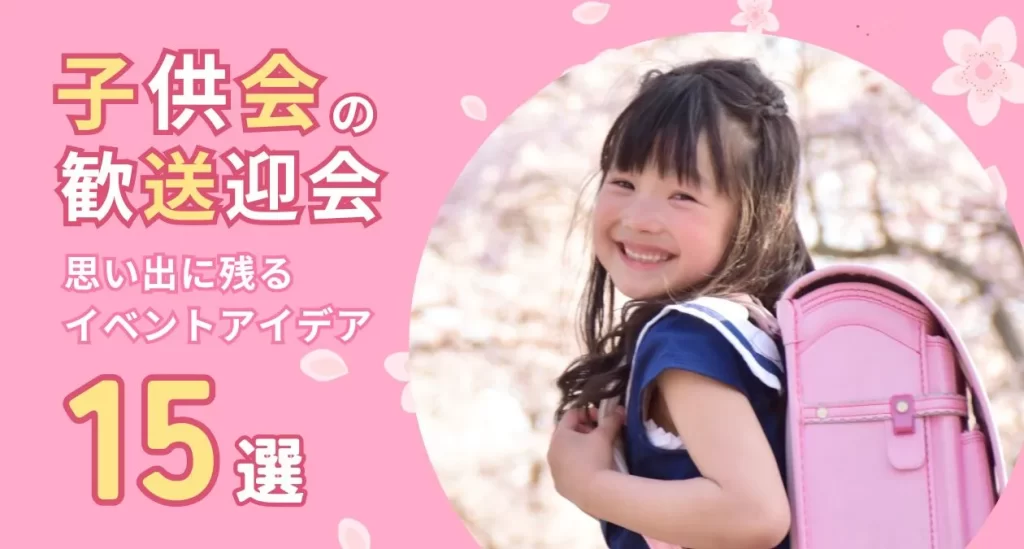 2025年最新 子供会のイベントアイデア25選！年間行事や企画のポイントを徹底解説