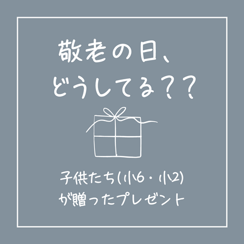 敬老の日 小学生の孫から祖父母へのプレゼントって何してる ！？ : えりゐのＥｖｅＲｙ ｄｉａＲｙ Powered by ライブドアブログ