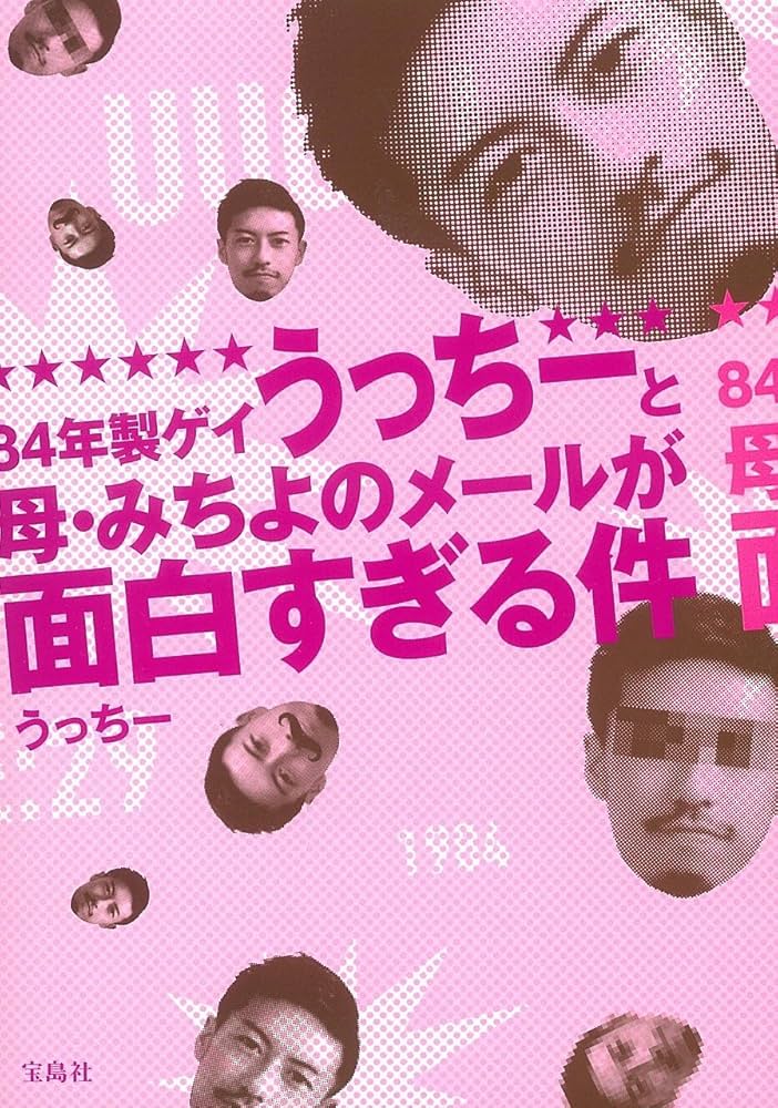 84年製ゲイうっちーと母・みちよのメールが面白すぎる件 うっちー - メルカリ
