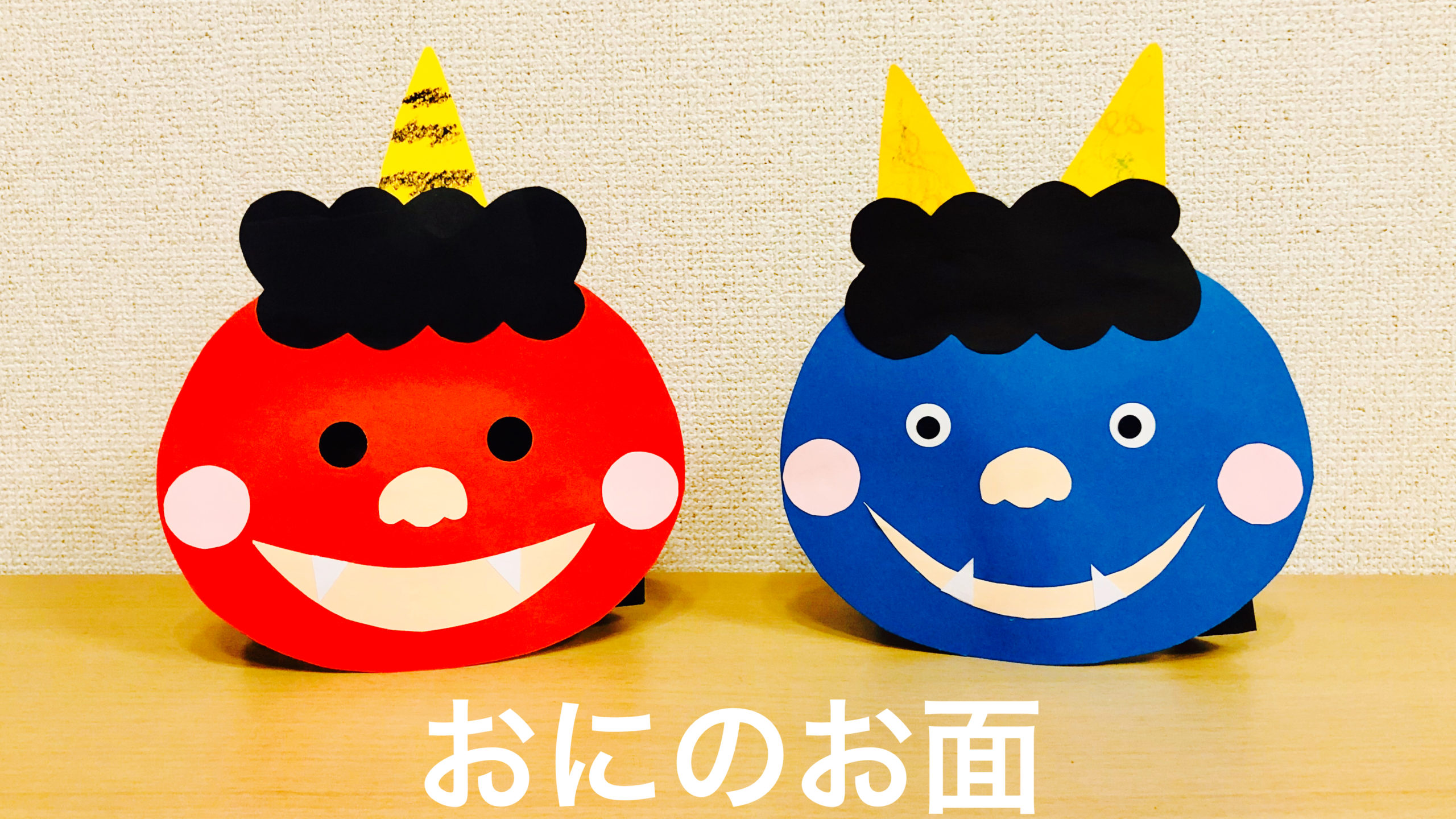 鬼のお面土居ひまわりこども園社会福祉法人 恵由福祉会