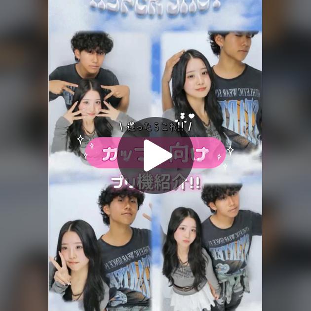 カップルにおすすめのプリ機紹介TikTok