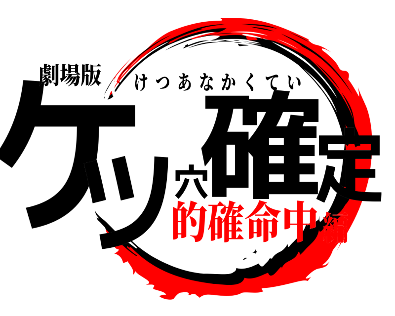 おもしろTシャツ けつあな確定 無地 メンズ レディース