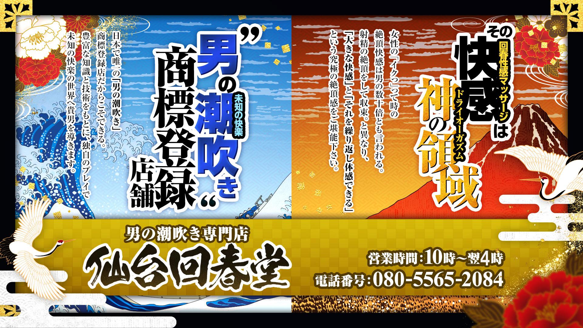 仙台回春性感マッサージ倶楽部 - 仙台風俗エステ(派遣型)求人｜風俗求人なら【ココア求人】