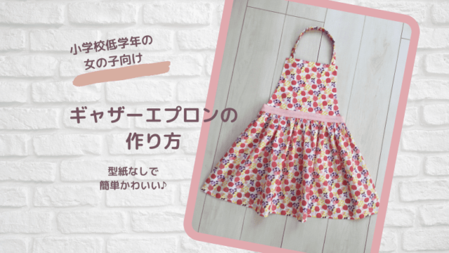 バッククロスエプロン・キッズ型紙工房アズ