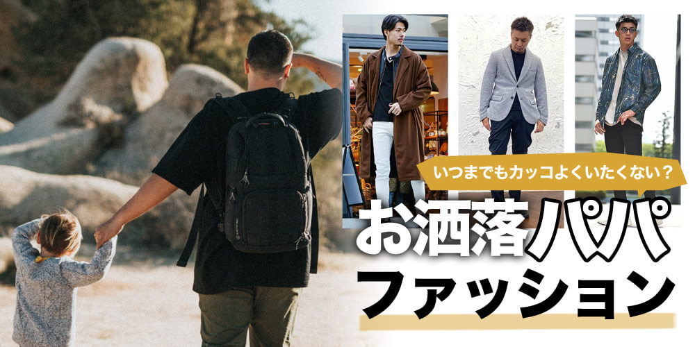 パパの運動会のファッションどうする？コツやコーデ例を紹介 - AUENオーエン旧DCOLLECTION-30代・40代・50代からのメンズファッション通販 AUEN