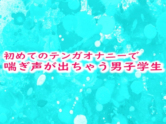 【BL】そこは敏感、、、男の喘ぎ声ｗｗｗ