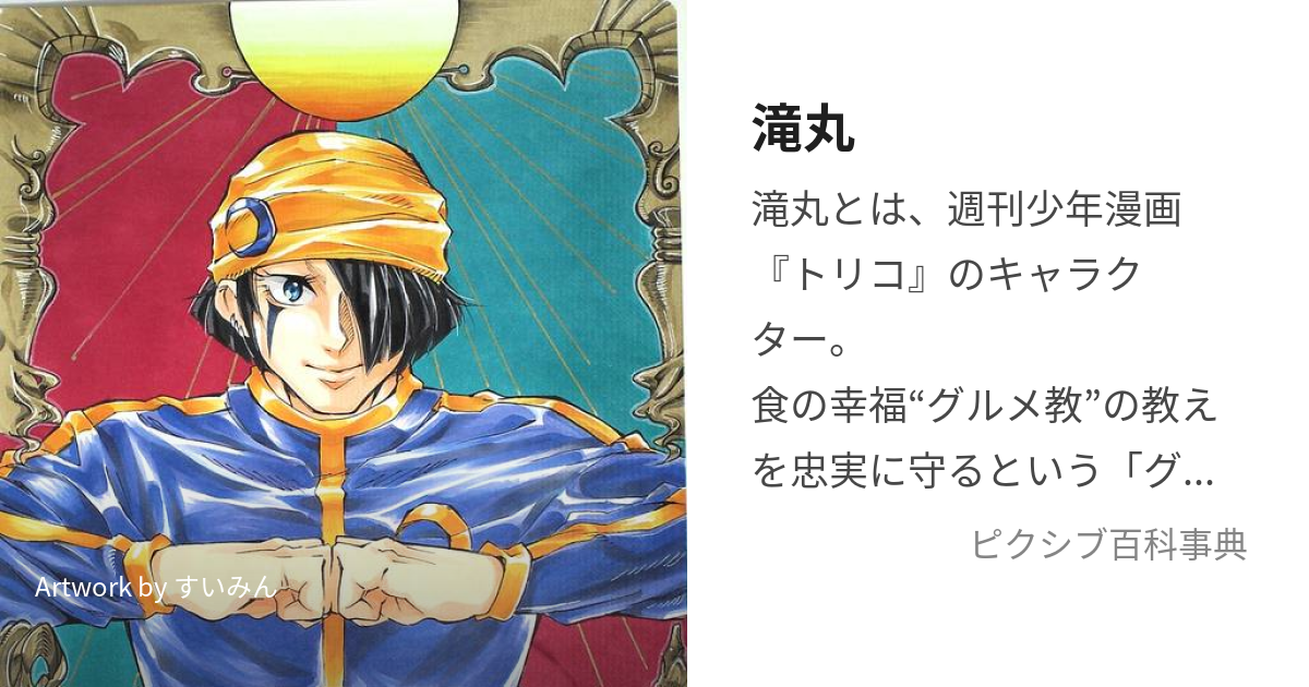 トリコ 1〜50話 第50話 バンダイチャンネル最新作から不朽の名作までアニメ・特撮作品を配信中