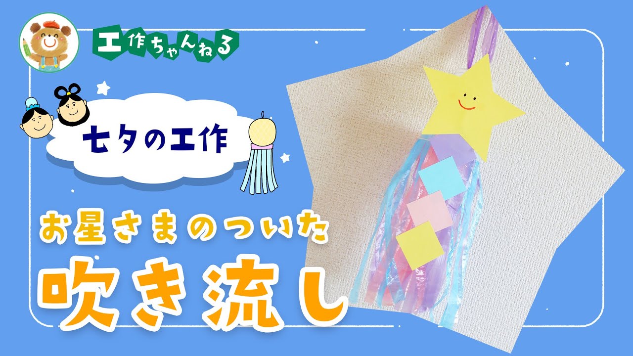 動画 吹き流し 七夕に飾ろう保育士の転職・採用は 保育士バンク！