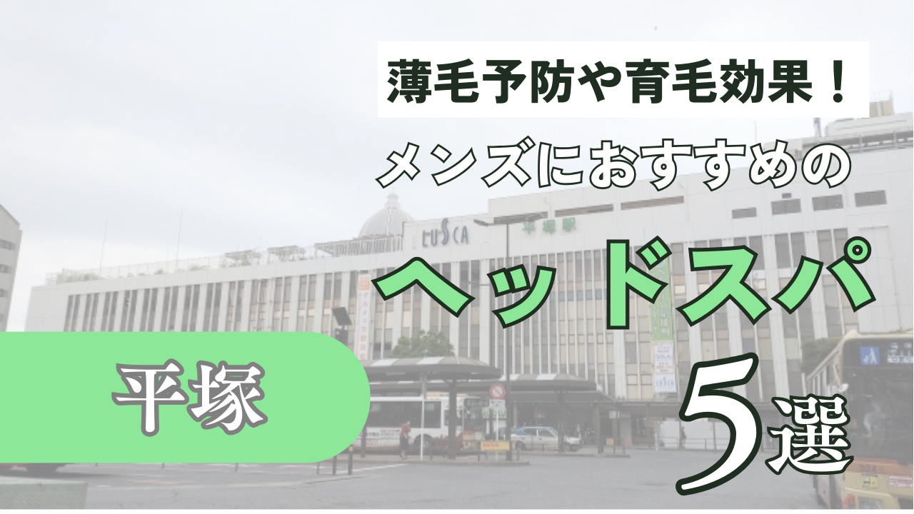 2024最新】平塚メンズエステ人気ランキング！口コミでおすすめ比較