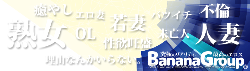 完熟ばなな神戸三宮店／神戸 人妻・待合せ型｜熟女マニアックス