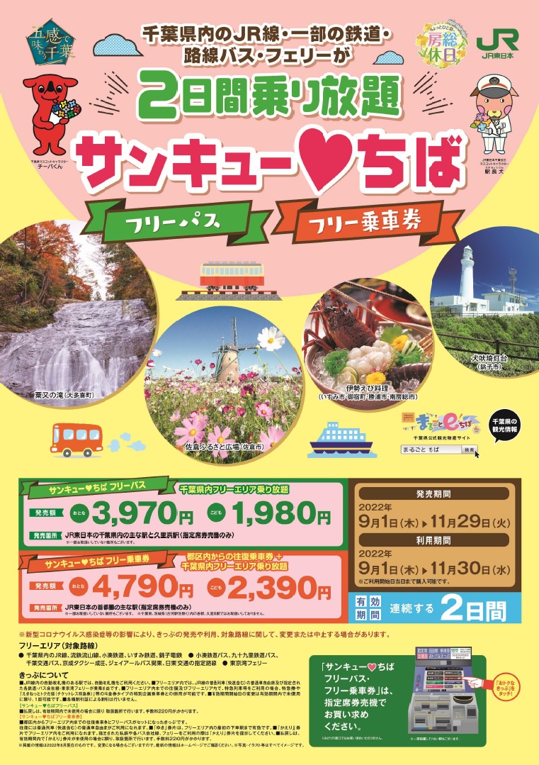 今年も発売！サンキュー❤ちばフリーパスで旅しよう♪｜特集｜千葉県公式観光サイト ちば観光ナビ