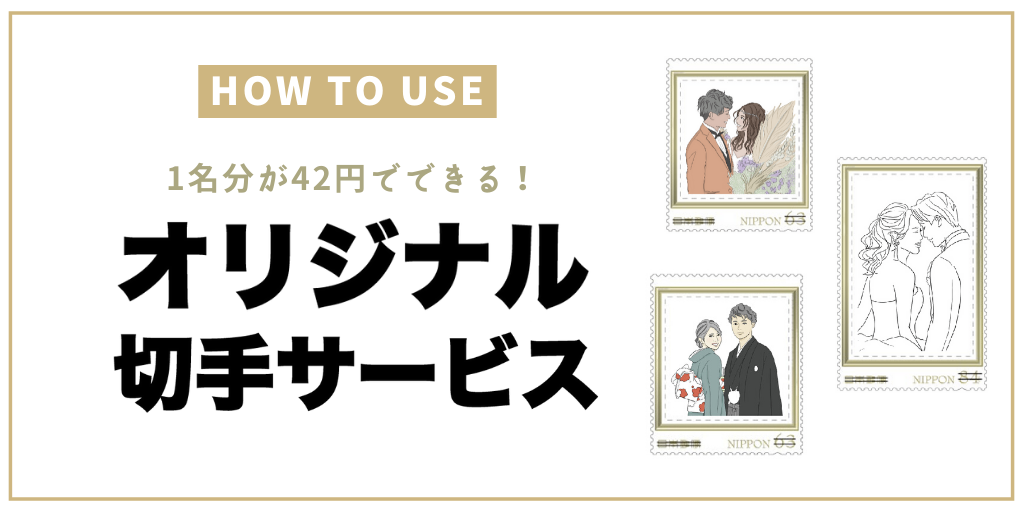基本 これで大丈夫！招待状の“切手”の選び方、貼り方ゼクシィ