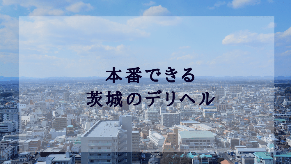 高萩のデリヘル嬢ランキング｜駅ちか！