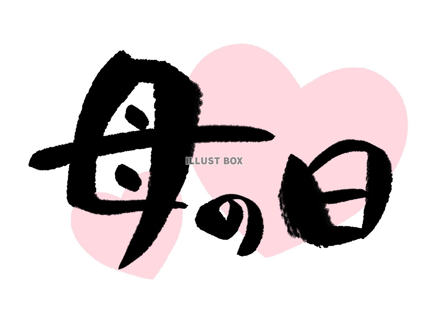 筆文字 母の日のイラスト素材63669071- PIXTA