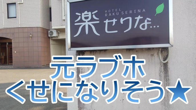 ホテル 楽せりな - 山梨県の宿泊施設をおすすめし、実際の旅行者の評価、部屋タイプの価格比較、写真付き |