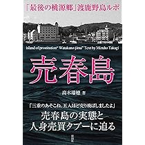 Amazon.co.jp: 売春島 「最後の桃源郷」渡鹿野島ルポ :