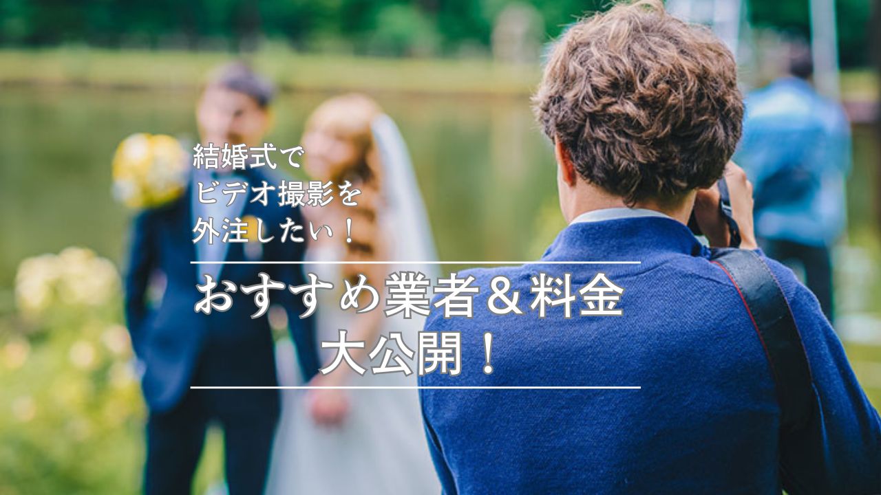 結婚式で使えるビデオカメラ ハンディカム の格安レンタル・貸出ならモノカリへ！おすすめのビデオカメラを1日1000円台で予約