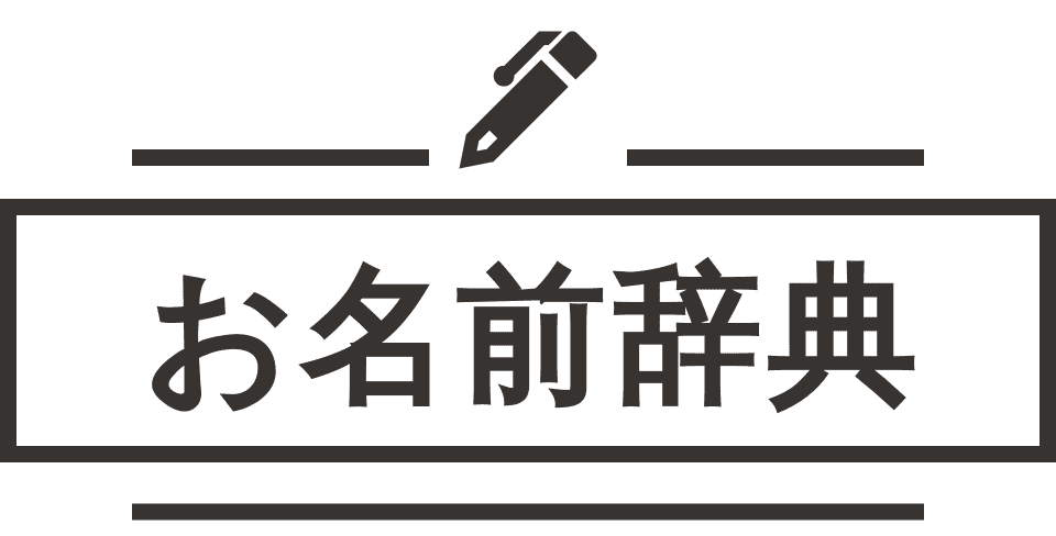 イマドキの赤ちゃんの名前特集！ライフkachi kachi plus
