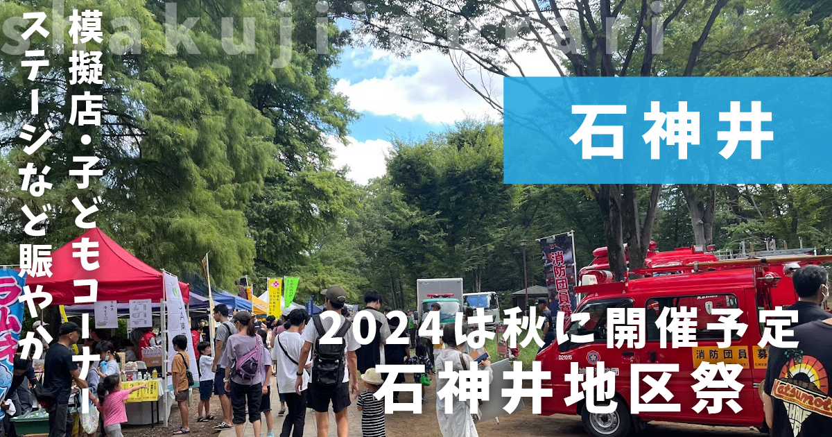 2024年（令和6年）照姫まつりが石神井公園周辺で行われました。