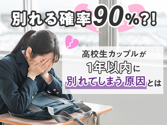 付き合って1年で別れる確率は？別れるカップルの特徴と見極めるポイント