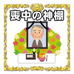 神棚の掃除方法掃除の流れ・注意点をわかりやすく解説しますお墓・くようの総合パートナーくようのコトナラ 公式