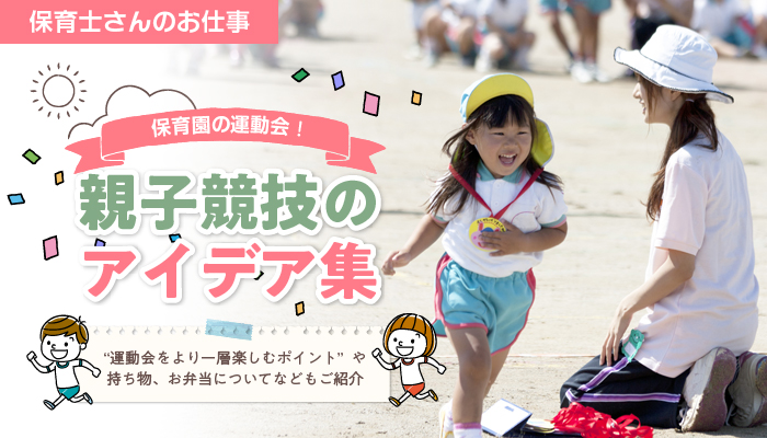 保育園の運動会！盛り上がる楽しい親子競技のアイデア集！保育士・幼稚園教諭の求人 転職 ほいくジョブ