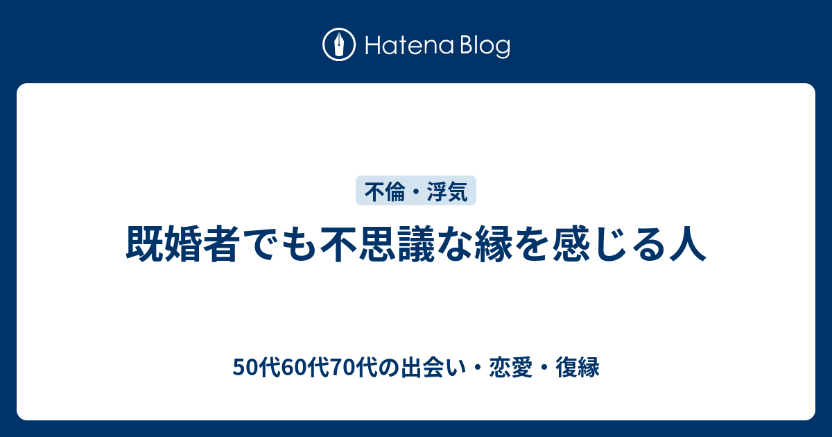 不思議な縁を感じる人が既婚者の意味と対処法