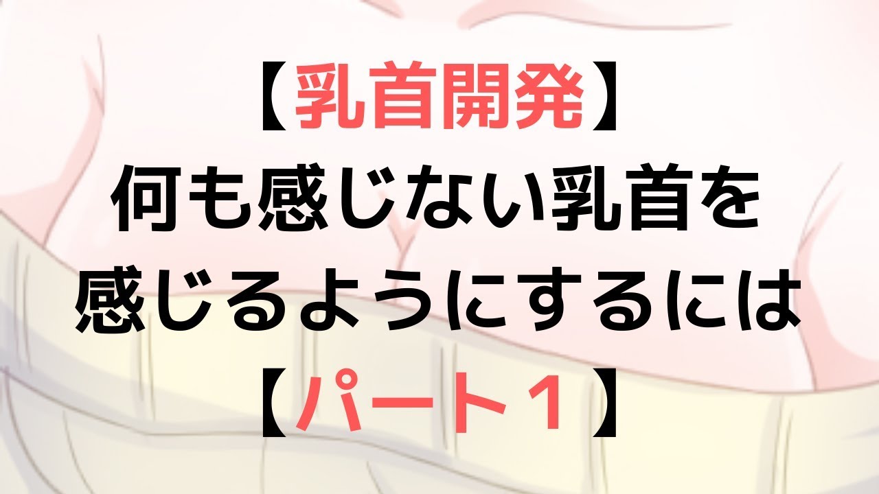 徹底解説】乳首開発のやり方を初心者にもわかりやすく解説！｜ホットパワーズマガジン