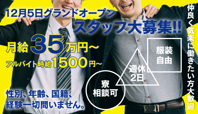 池袋/大塚の風俗男性求人・高収入バイト情報【俺の風】