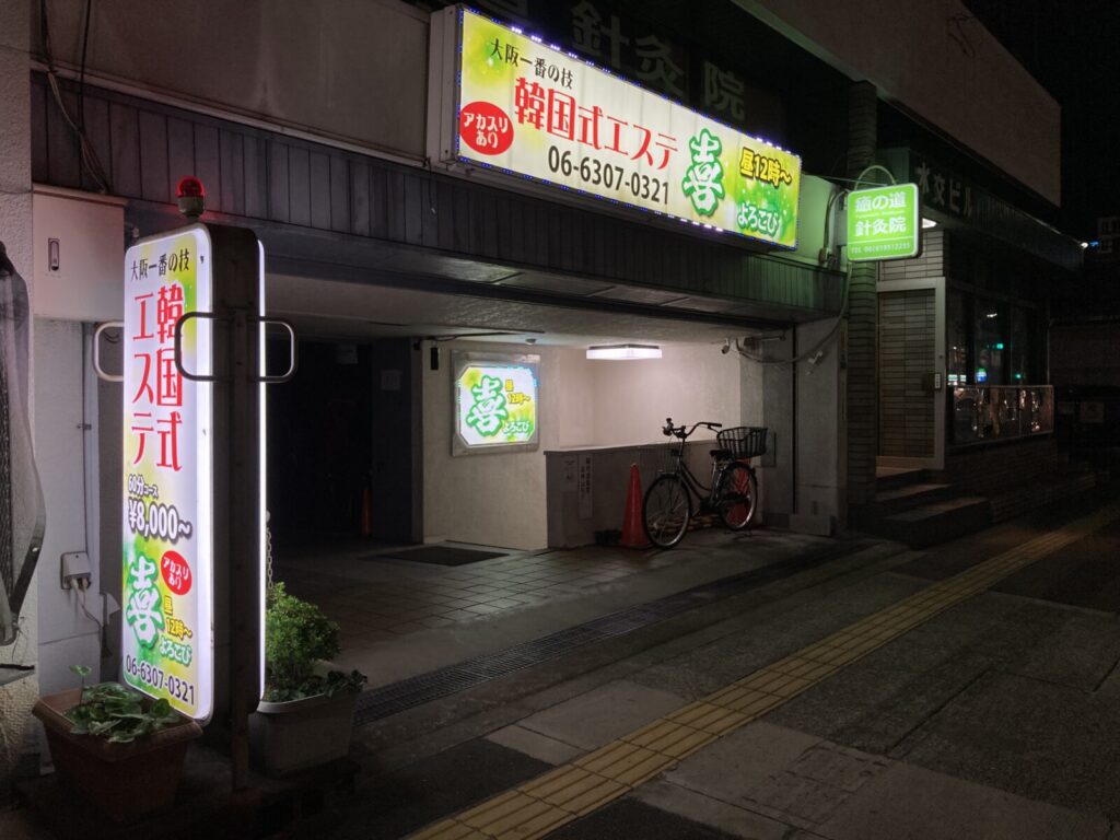 もみほぐし家 さくら店