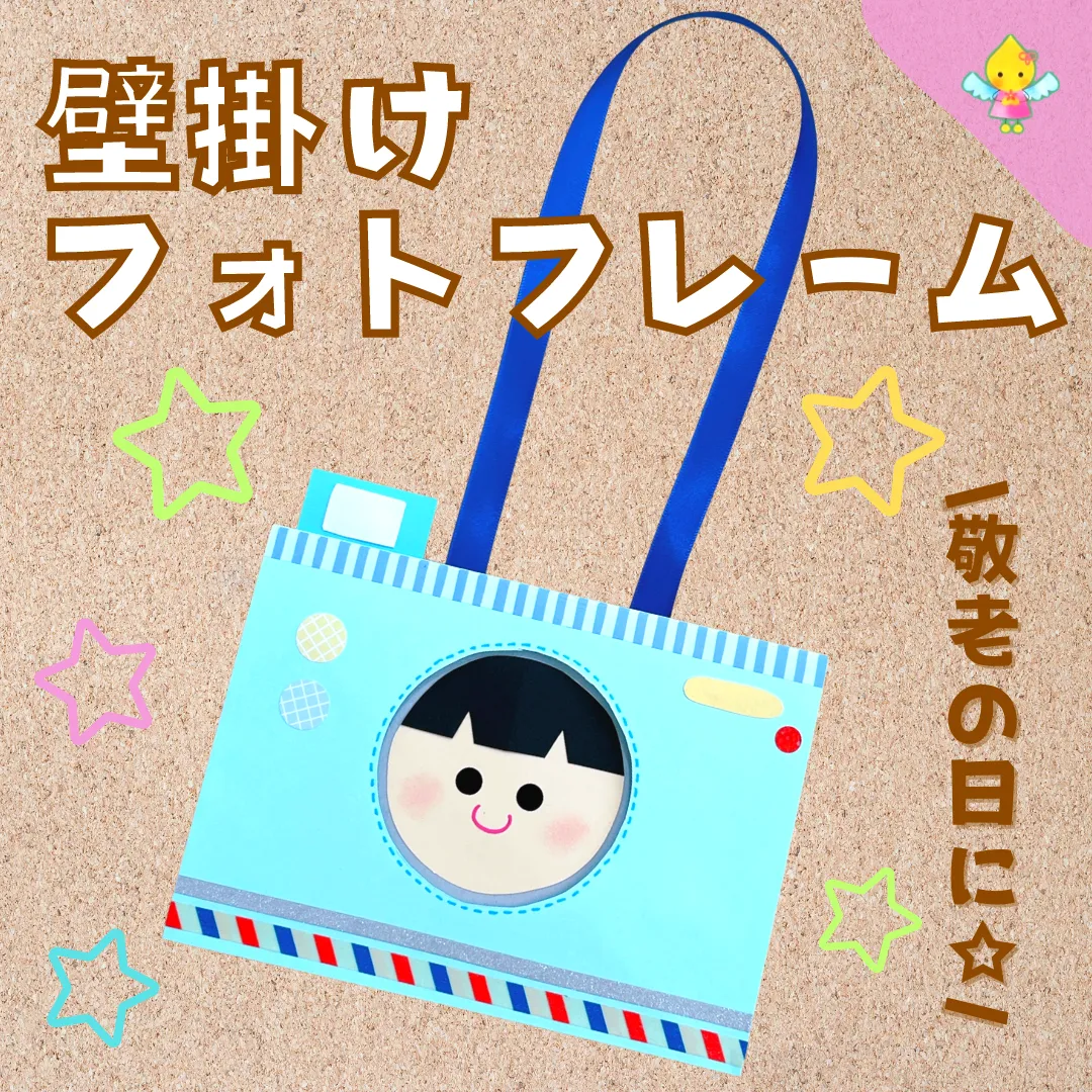 敬老の日プレゼント製作