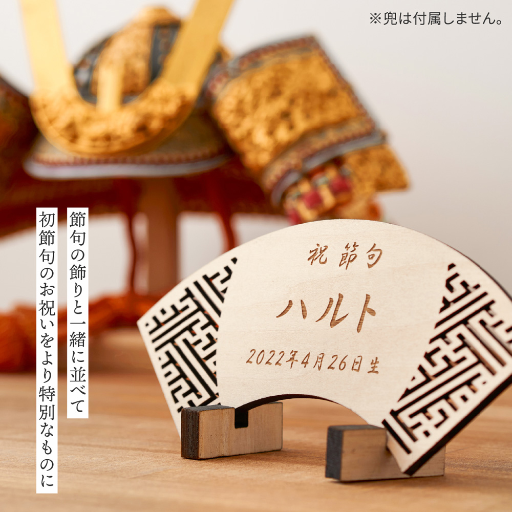 節句 名前札 木製 端午の節句 桃の節句 名前 木札 立札 命名札 名入れ オーダー 焼印 レーザー 彫刻 節句 節句小物 名前札 オリジナル 名前旗命名書 和柄 インテリア おしゃれ ひなまつり こどもの日 男の子 女の子 送料無料 イズミダイシ ベビー 赤ちゃん ギフト