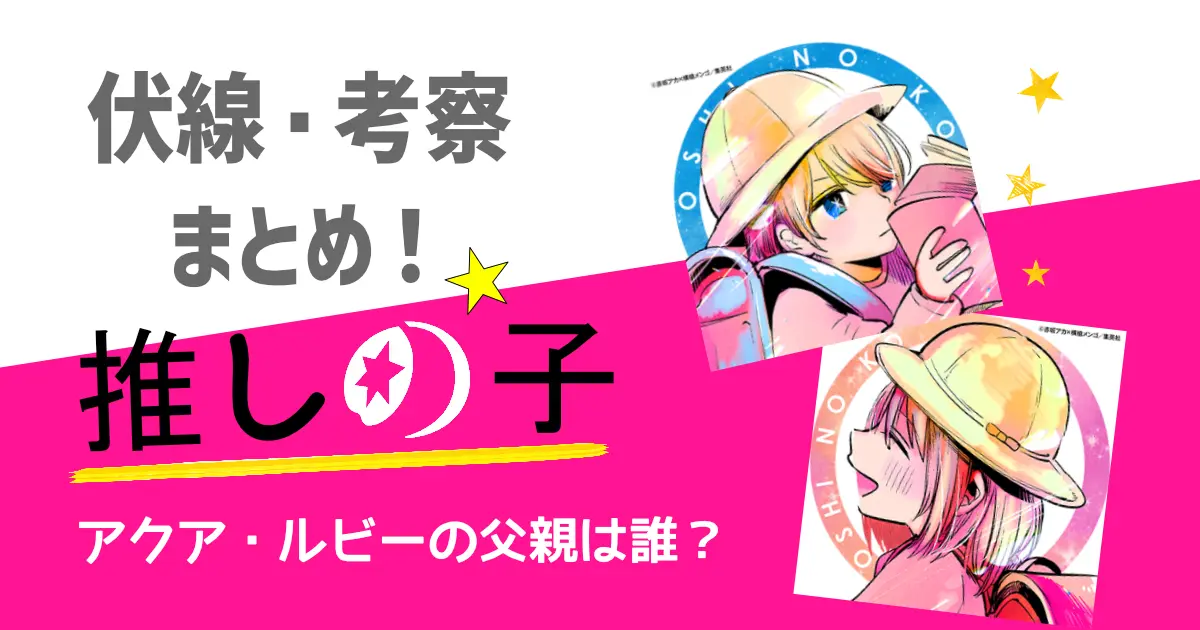 アニメ『 推しの子 』父親の正体は誰？声優は判明してる？見つける方法はある？アニメニュースアニメフリークス