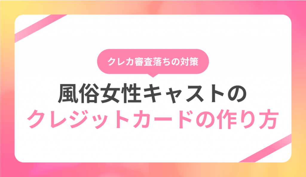 風俗嬢がクレジットカードの審査をパスしてクレカを作るには？ | シンデレラグループ公式サイト