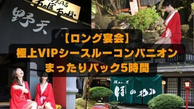 熱海】離れの宿ほのかをリアルに体感しよう！ | コンパニオン情報 | 宴会コンパニオン旅行