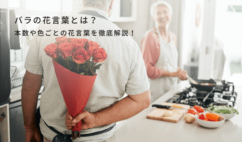 バラ3本にはどんな意味がある？おすすめの選び方や贈り方も紹介