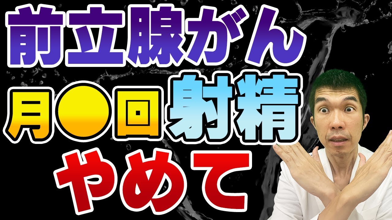 【ベストセラー】「月●回以上の射精は危険！？前立腺がんが急増している「意外すぎる理由」」を世界一わかりやすく要約してみた【本要約】