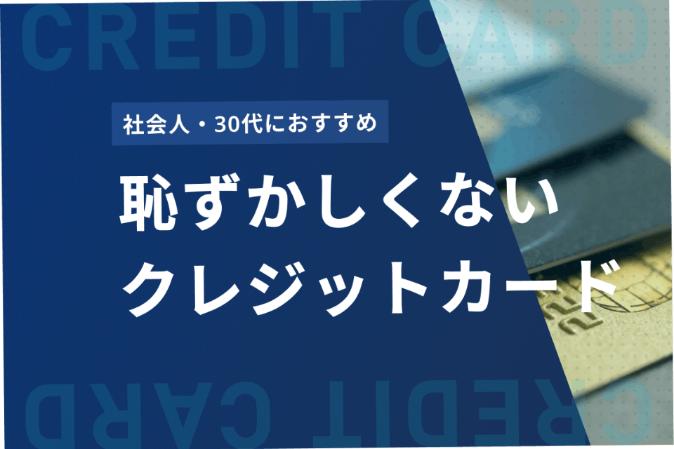 厳選17枚】20代におすすめするゴールドカード｜ゴールドカード発行に必要な年収や審査突破の注意点も解説！｜クレコミ｜クレジットカードの口コミ情報サイト