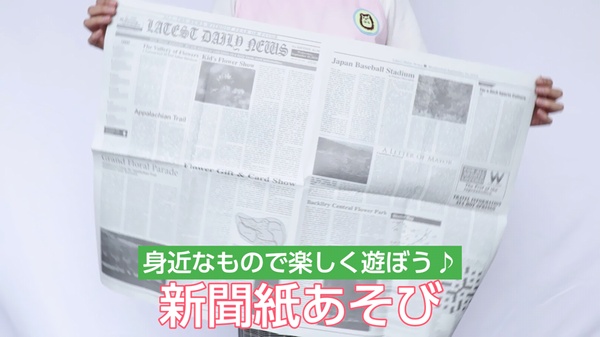 新聞遊びアイデア50〜大人も楽しくなっちゃう？新聞から広がる遊びの世界〜保育と遊びのプラットフォーム ほいくる