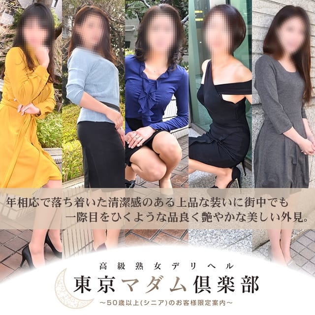 東京マダム倶楽部／新宿発 熟女デリヘル｜熟女マニアックス