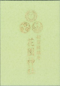 京都でお気に入りの御朱印帳に出会う京都を見るJR東海ツアーズ 新幹線旅行の予約 EX旅パック