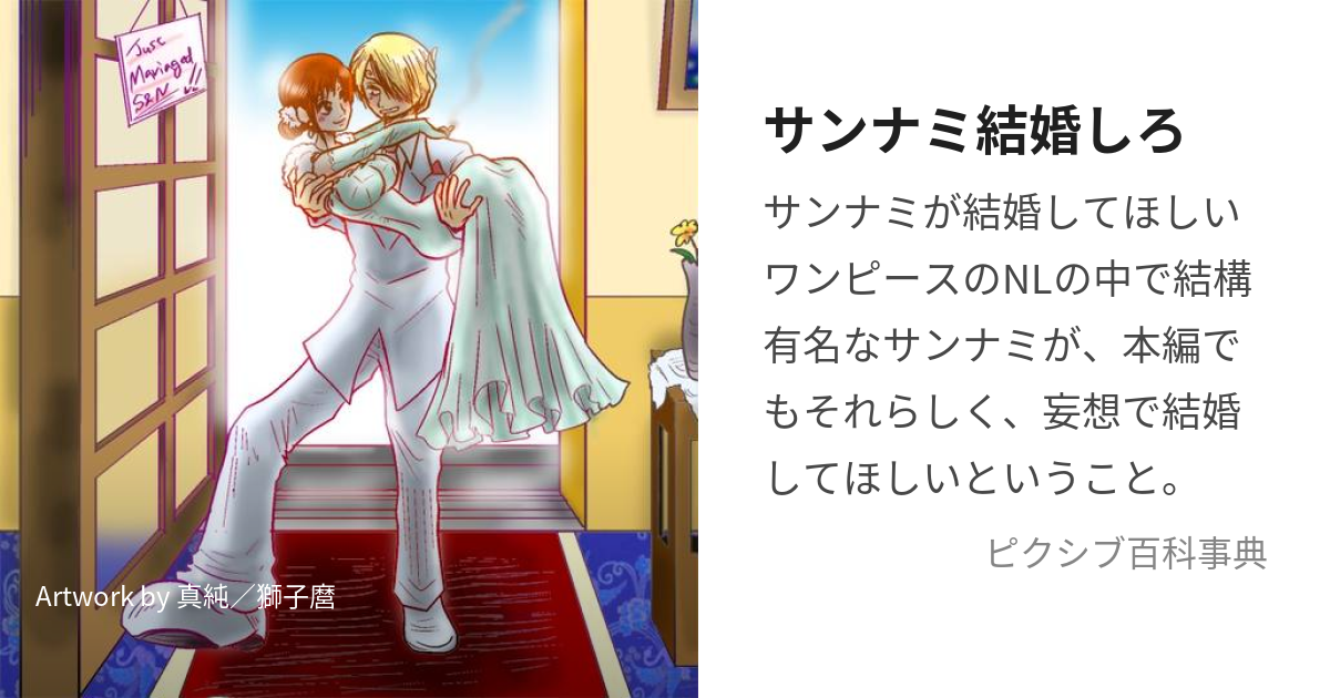 サンナミ結婚式 夢多少脚色はしたけどこんな感じ 衣装は新郎新婦参列者栗崎三号 栗さんのマンガツイコミ 仮