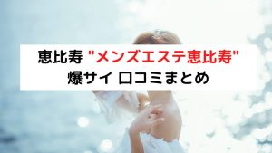 爆サイなどの掲示板で書かれている衝撃的な内容は真実なのか？ | 全国のメンズエステ体験談・口コミなら投稿情報サイト 男のお得情報局