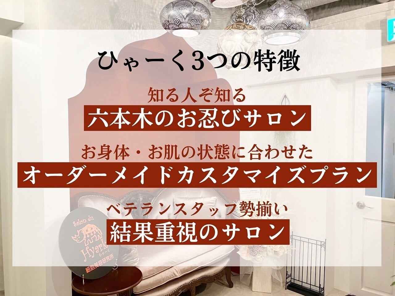 Salon de Aile サロンドエル六本木