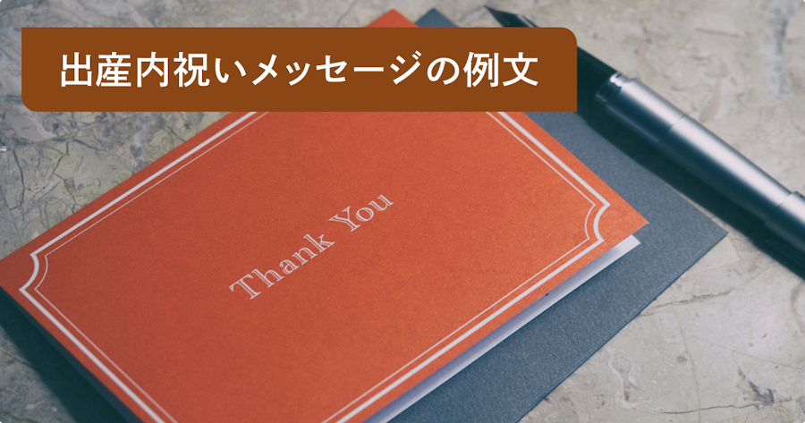 出産内祝い お礼状の書き方とは？基本ルールからお相手別の例文集までTANP タンプ